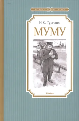 Книга Феникс Муму рассказы и сказки, 124 страницы - купить в  интернет-магазине Novex