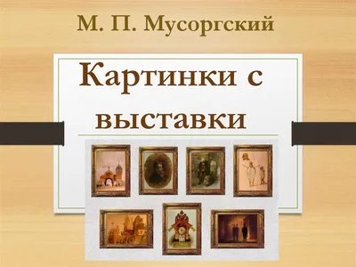 Мусоргский детская рисунки к произведениям (55 фото) » рисунки для срисовки  на Газ-квас.ком