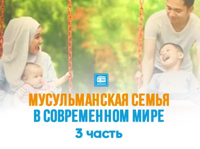 Конгрес мусульман України | Круглый стол в Крыму: крепкая и счастливая мусульманская  семья - реальность