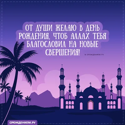 Дизайнерская мусульманская открытка с Днём Рождения, с поздравлением •  Аудио от Путина, голосовые, музыкальные