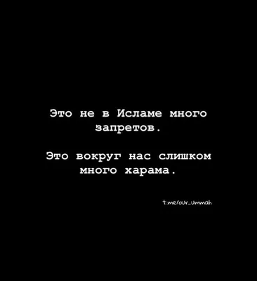 Мусульманская школа в Москве - . МУДРЫЕ СЛОВА... КРАСИВО СКАЗАНО... .  Пожалуйста, оставьте смайлики 👍👏☝️🤲 или комментарии,хотя бы зикры Амин,  Ма ша Аллах, Субханаллах чтобы эти красивые и мудрые высказывания  распространились и