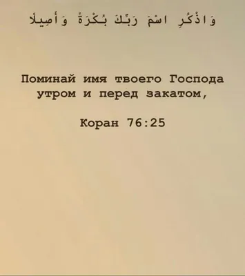 Пин от пользователя J на доске Quotes / كلمات / اقتباسات | Мусульманские  цитаты, Коран, Цитаты из корана