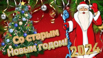 Лучшие смс поздравления со Старым Новым годом 2017, открытки - Телеграф