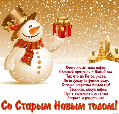 Со старым Новым годом! Видео открытка. — Видео | ВКонтакте