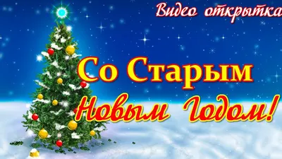 Поздравления со Старым Новым годом: красивые стихи и открытки способ