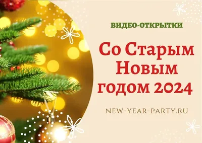 Со Старым Новым годом 2023 - поздравления, стихи, картинки — УНИАН