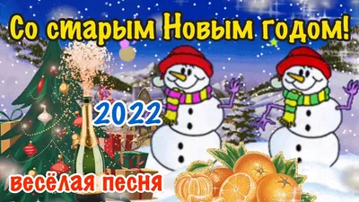 СО СТАРЫМ НОВЫМ ГОДОМ !!! ~ Открытка (плейкаст)