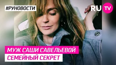 Смерть экс-жены от спиртного, любовь с первого взгляда с Савельевой. Браки  Кирилла Сафонова | STARHIT