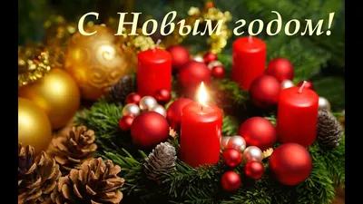 С Новым годом 2022! Новогоднее поздравление Музыкальная открытка с Новым  годом Красивое пожелание - YouTube