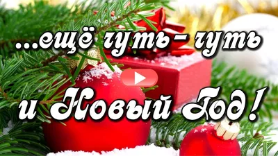 Наступающий Новый год ! Песня поздравление с Наступающим Новым годом. -  YouTube