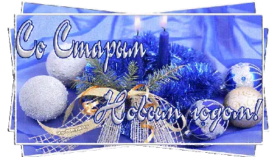 https://www.unian.net/lite/holidays/so-starym-novym-godom-2023-pozdravleniya-stihi-kartinki-12105876.html