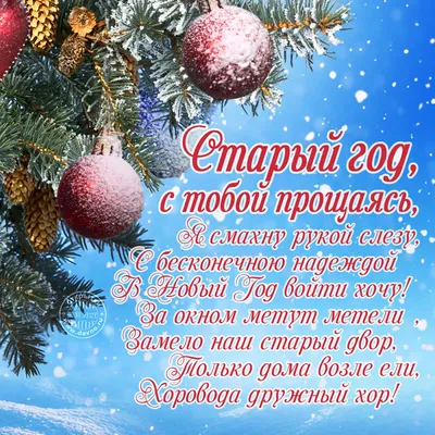 🎅 Со Старым Новым годом! 🎄 Музыкальная видео-открытка - YouTube