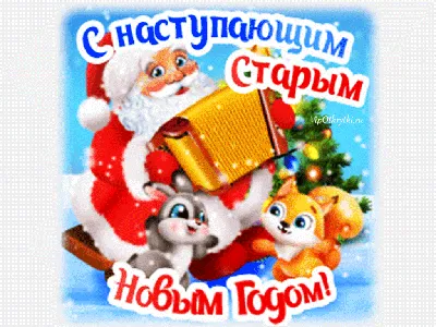 С Новым годом !!! ~ Открытка (плейкаст)