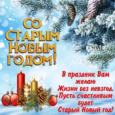 ПОЗДРАВЛЯЮ СО СТАРЫМ НОВЫМ ГОДОМ ! НЕ ЗАБУДЬТЕ ! ОПЯТЬ ГУЛЯЕМ ! ### ~  Открытка (плейкаст)