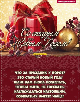 Открытка со Старым Новым годом, с подарком и пожеланием • Аудио от Путина,  голосовые, музыкальные