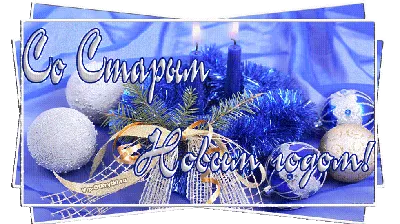 Музыкальная открытка - Поздравление с праздником Старый Новый Год | Открытки,  Праздник, Поздравительные открытки