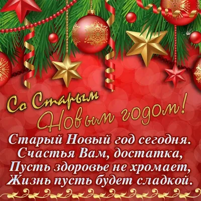 Поздравления со Старым Новым годом 2021 - открытки, картинки — УНИАН