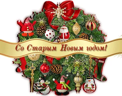 Поздравляем со Старым Новым годом открытки, поздравления на cards.tochka.net