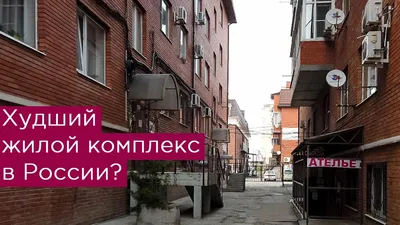 Худший жилой комплекс России? Краснодар. Музыкальный микрорайон - YouTube