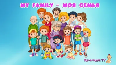 My family|Моя семья| Развивающее видео для детей 1-3 года - YouTube