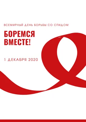 1 декабря - Всемирный день борьбы со СПИДом. » КГУ «Школа-лицей №28  им.М.Маметовой»