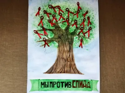 Всемирный день памяти жертв СПИДа - Детская художественная школа №1 имени  П. П. Чистякова г. Екатеринбург