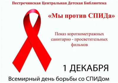 Всемирный день борьбы со СПИДом» – Неманское СУВУ