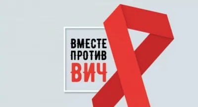 Всемирный День борьбы со СПИДом | ГБУЗ ПККБ1