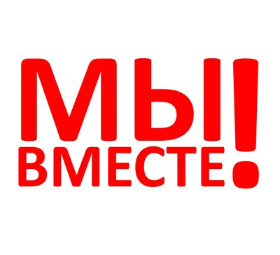 Приглашение к участию в федеральном проекте «Мы вместе!» «Кронштадтский  Дворец молодёжи» | Официальный сайт СПБ ГБУ «КДМ»