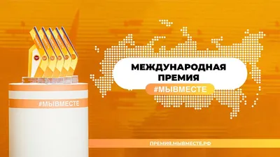 Международная Премия #МЫВМЕСТЕ