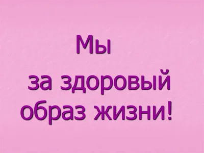 Здоровый образ жизни! | МБДОУ Детский сад 4 — Золотая рыбка г.Невельска  Сахалинской области