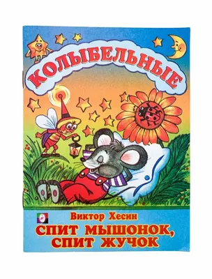 Архив Книга «Колыбельные. Спит мышонок спит жучок» для детей Новая: 35 грн.  - Книги для детей Харьков на BON.ua 98357550