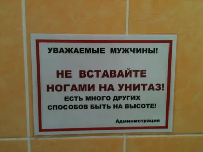 Наклейка «Не вставать ногами на унитаз! Do not get up on the toilet» -  YouTube