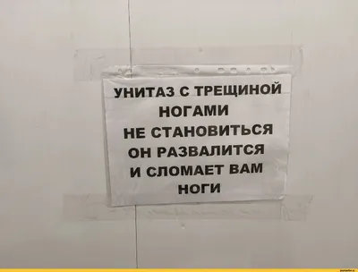 УНИТАЗ С ТРЕЩИНОЙ НОГАМИ НЕ СТАНОВИТЬСЯ ОН РАЗВАЛИТСЯ И СЛОМАЕТ ВАМ НОГИ /  предупреждение :: угроза / смешные картинки и другие приколы: комиксы, гиф  анимация, видео, лучший интеллектуальный юмор.