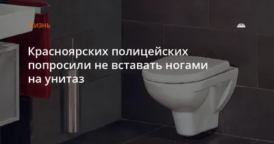 do not stand on the toilet with your feet | Унитаз