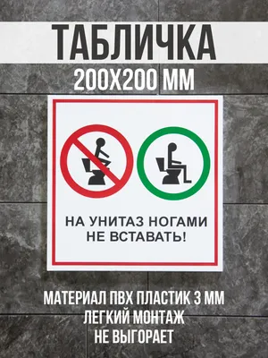 Таблички Не Вставать На Унитаз Ногами – купить в интернет-магазине OZON по  низкой цене