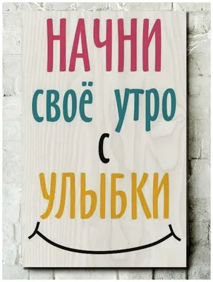 Купить постер (плакат) Надпись: Начни свое утро с улыбки на стену для  интерьера