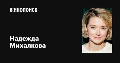 Надежда Михалкова с сестрой, дочерью и мамой появились на премьере  «Номинации»