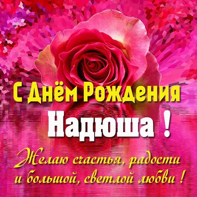 Надя, с днем рождения