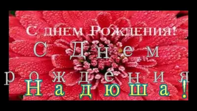 С Днём рождения, Надя! - YouTube