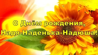 С днём рождения, Надюша! (Нина Ерчина) / Стихи.ру