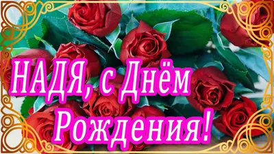 nafnaf2014 Надя, с днём рождения!! 23337 / Дни рождения 23337 / Бусинка