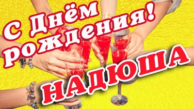 🌸 НАДЕЖДА, НАДЮША С ДНЕМ РОЖДЕНИЯ 🌸 С ДНЕМ РОЖДЕНИЯ НАДЯ 🌸 С ДНЁМ  РОЖДЕНИЯ 🌸 С ДНЕМ РОЖДЕНИЯ НАДЕЖДА - YouTube