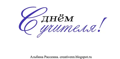 Надпись С Днем Учителя Картинки фото