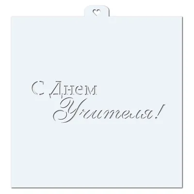 С Днем Учителя. Трафарет для пряников. -: формы для пряников, трафареты,  скалки с узором Lubimova.com