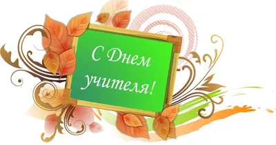 С Днем учителя открытки, поздравления на cards.tochka.net
