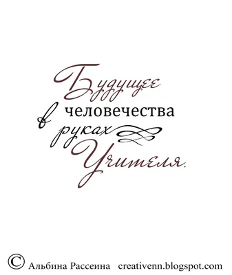 ♥ Creative NN. ♥: надписи | Цитаты учителей, Надписи, Учитель