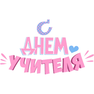 Термонаклейка С днем учителя, термоперенос на ткань - купить аппликацию,  принт, термотрансфер, термоперенос на футболку и на оде
