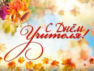 С Международным Днём учителя!
