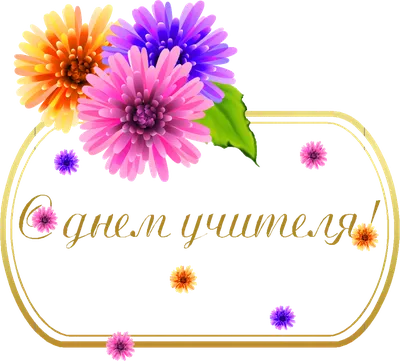 С днем учителя! Открытки на прозрачном фоне.. Обсуждение на LiveInternet -  Российский Сервис Онлайн-Дневников